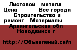 Листовой   металл › Цена ­ 2 880 - Все города Строительство и ремонт » Материалы   . Архангельская обл.,Новодвинск г.